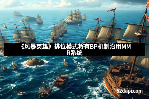 《风暴英雄》排位模式将有BP机制沿用MMR系统